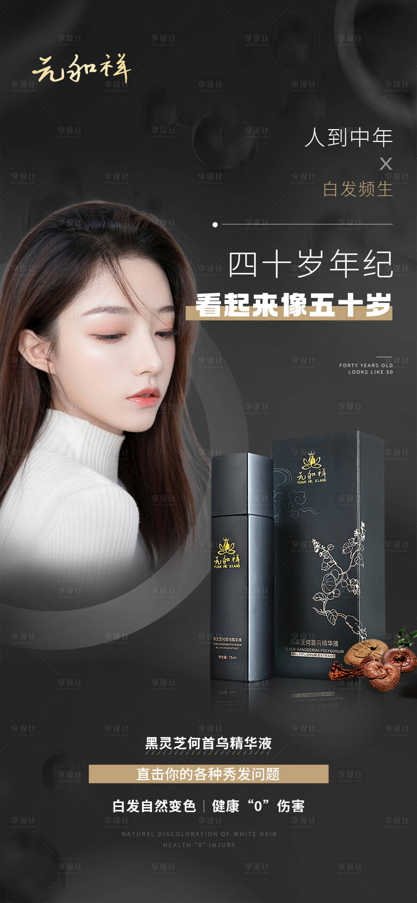 源文件下载【乌发护发育发产品海报】编号：47700012252903360