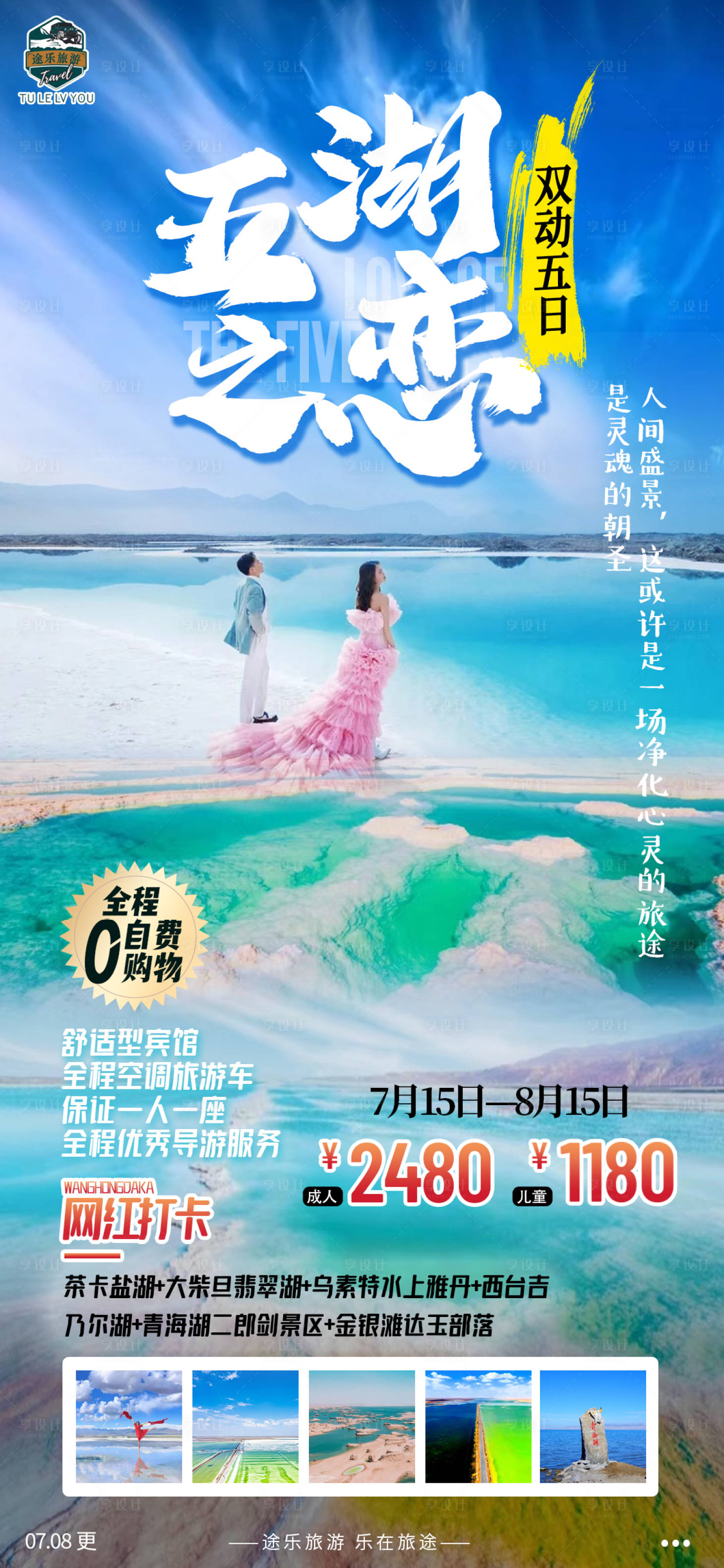 源文件下载【享设计】搜索编号：70980012450463662【青海五湖之恋海报】
