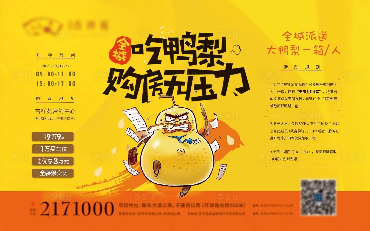 源文件下载【享设计】搜索编号：90380012344403052【地产活动送鸭梨桁架】