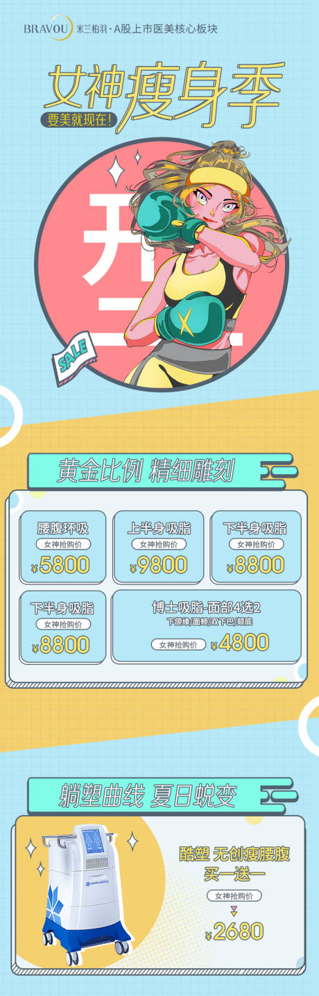 源文件下载【医美促销海报瘦身活动促销海报】编号：48230012338053567