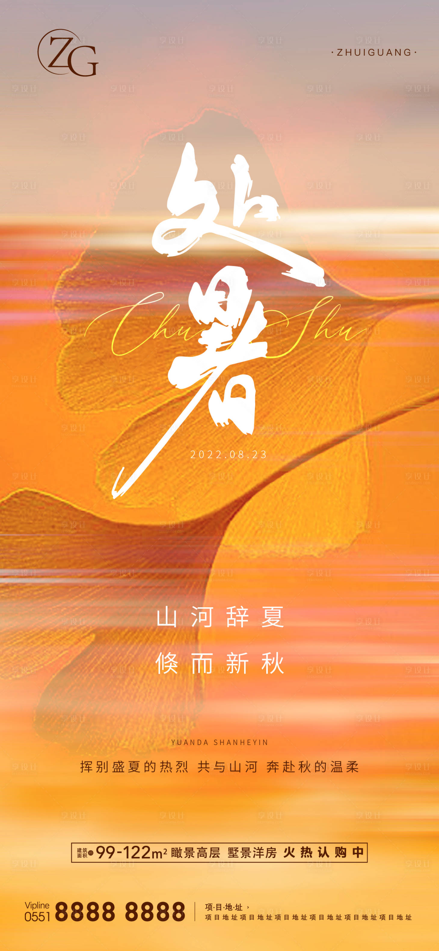 源文件下載【享設計】搜索編號：61480012128348410【地產處暑海報】