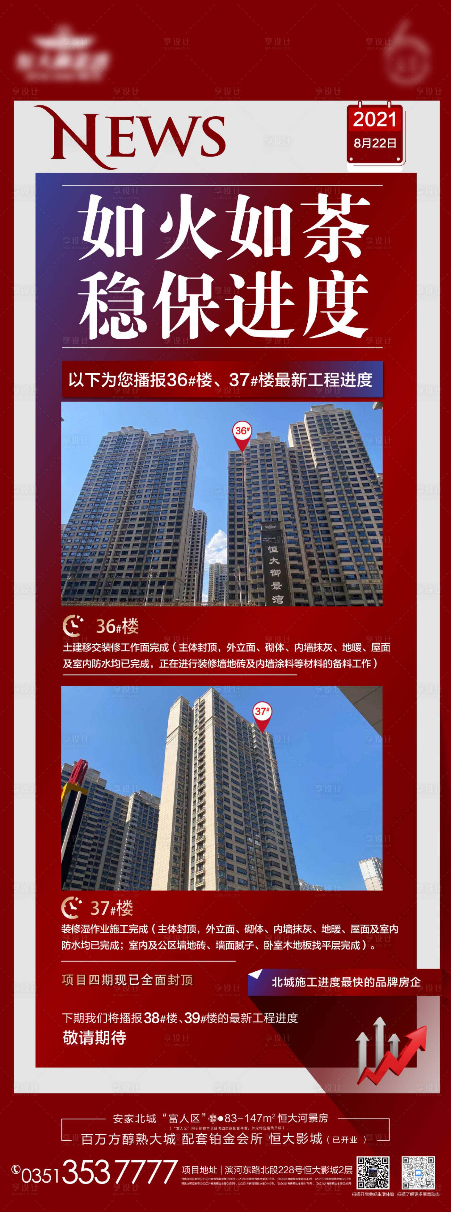 源文件下载【享设计】搜索编号：76740012245103572【地产工程进度海报 】
