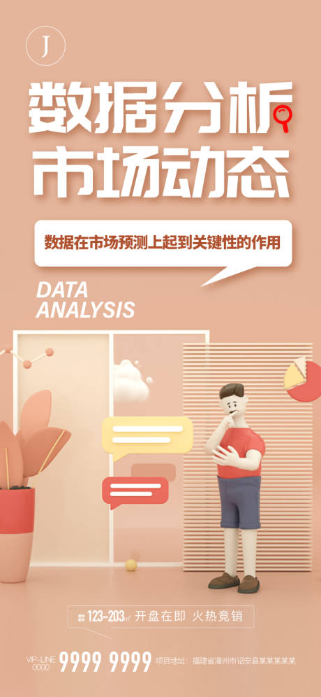 源文件下載【享設(shè)計】搜索編號：76220012278284292【地產(chǎn)數(shù)據(jù)分析海報】