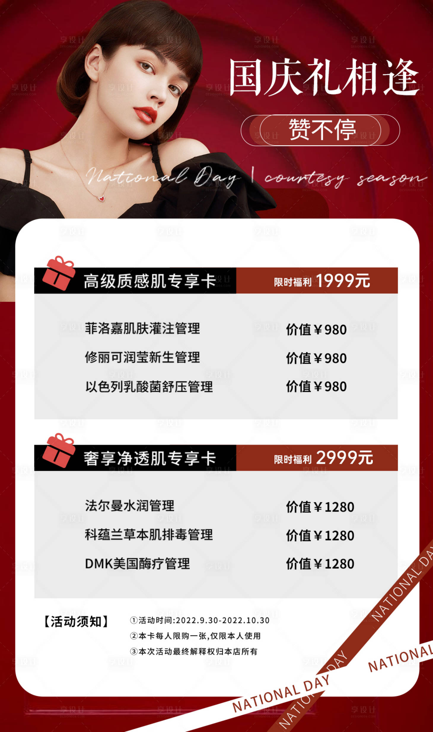 源文件下載【享設計】搜索編號：23640012498681475【紅色質感美業皮膚管理國慶海報】