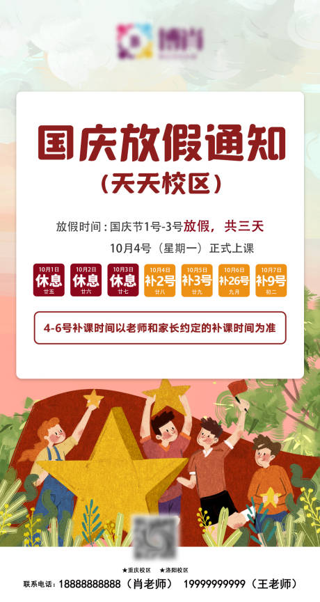 源文件下载【国庆节放假通知插画海报】编号：84540012326589977