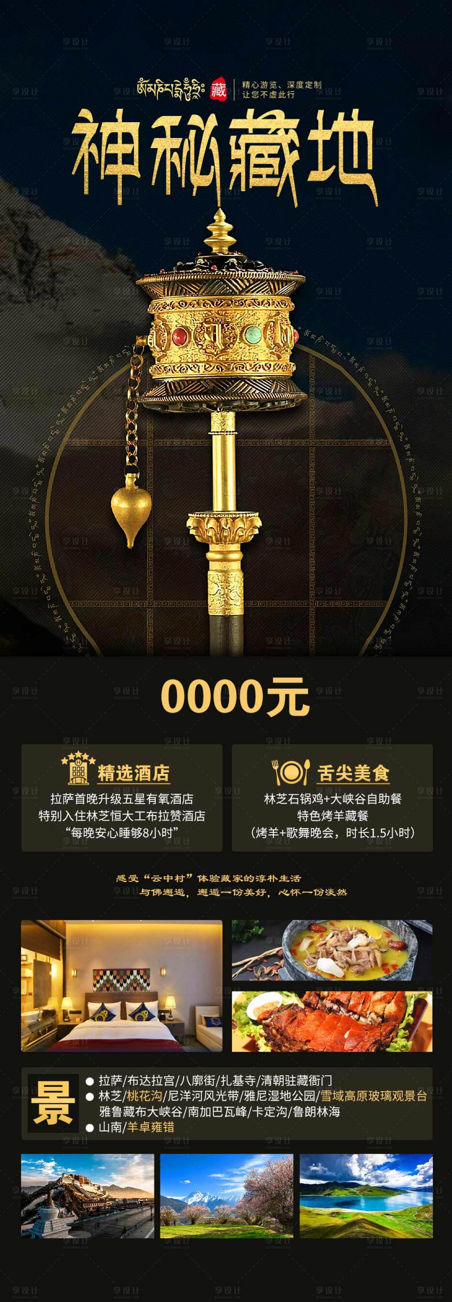源文件下载【享设计】搜索编号：26020012217552380【西藏旅游海报】