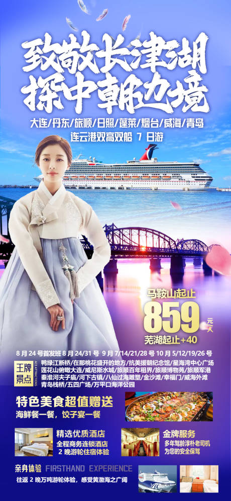 源文件下载【中朝边境旅游海报】编号：20220904092926792