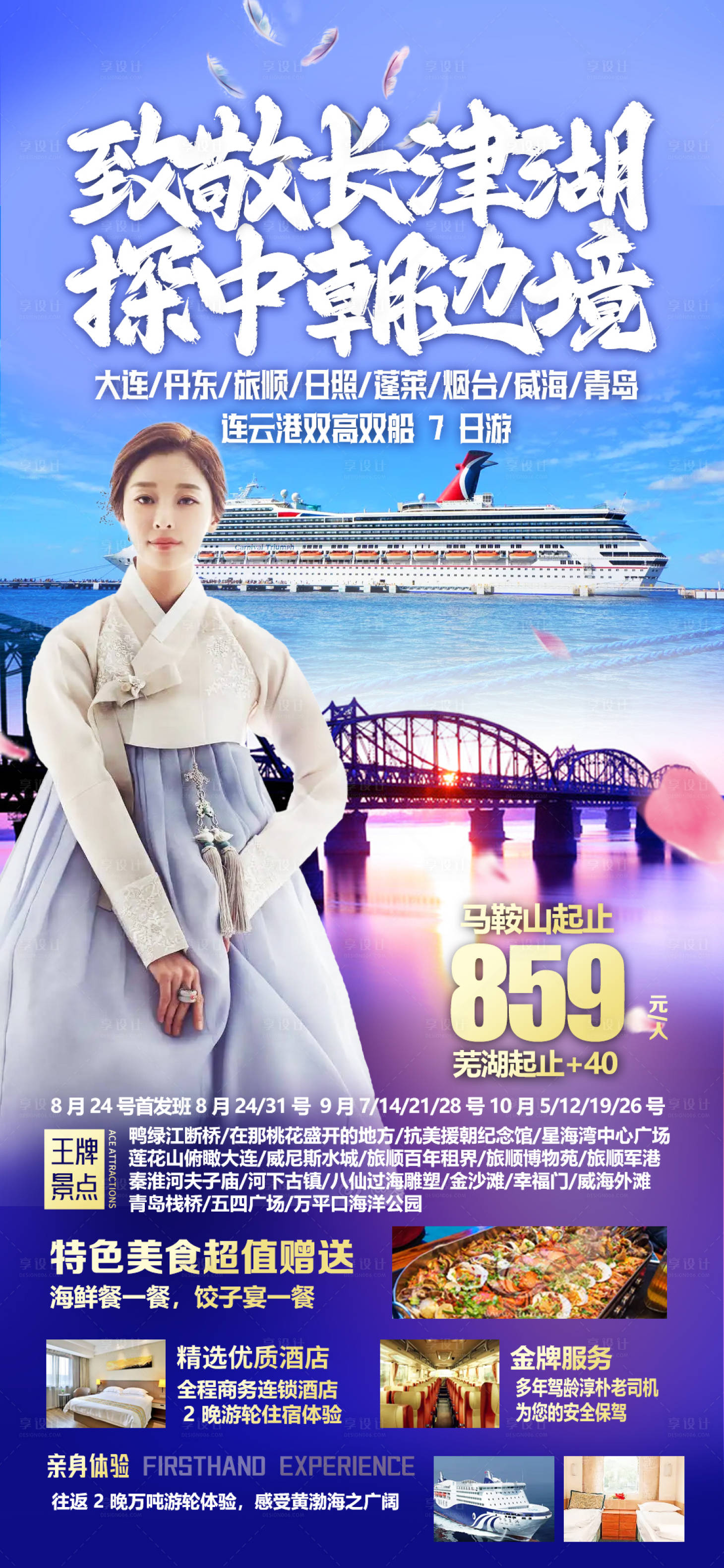 源文件下载【享设计】搜索编号：46720012025711948【中朝边境旅游海报】