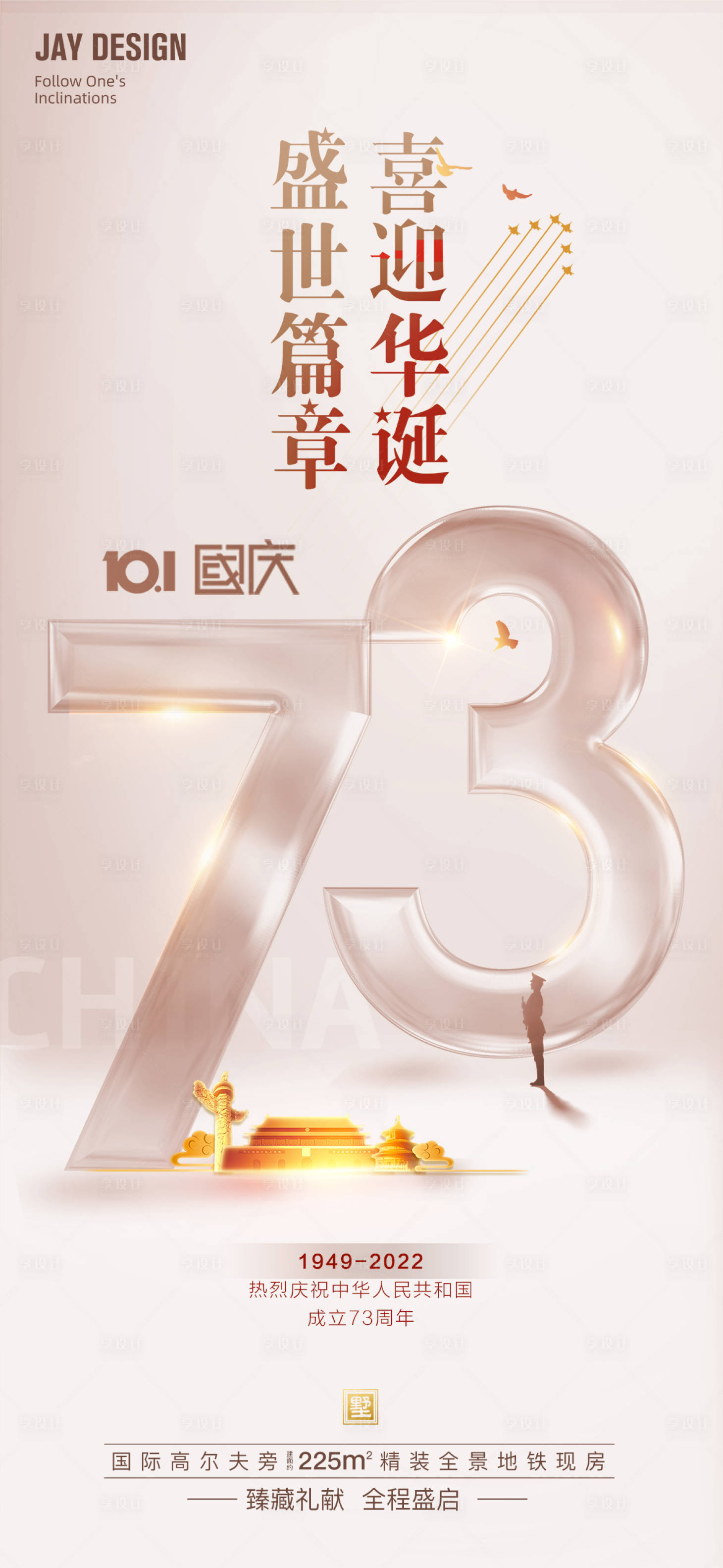 源文件下载【享设计】搜索编号：74130012153266514【国庆73周年海报】