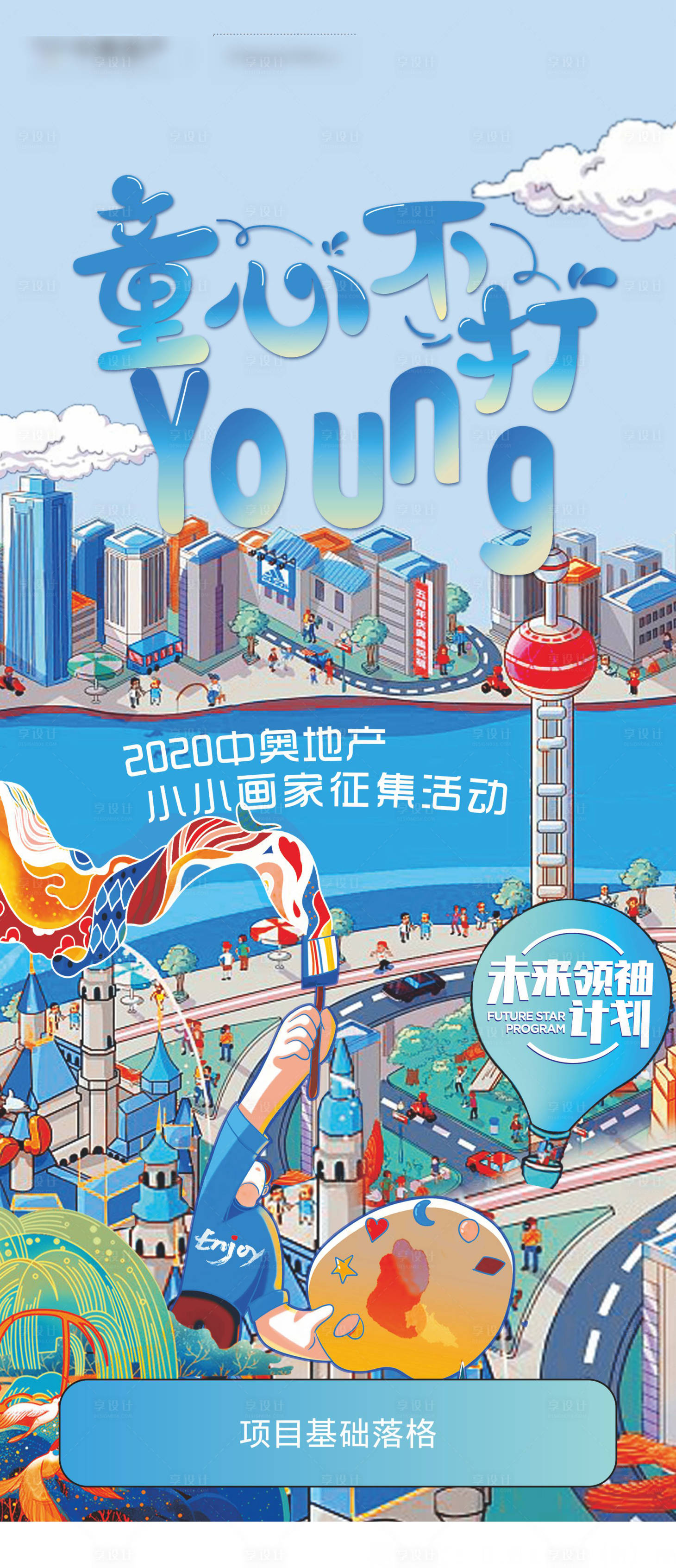 源文件下載【享設(shè)計(jì)】搜索編號(hào)：99690012033439332【地產(chǎn)小小畫家活動(dòng)展板】