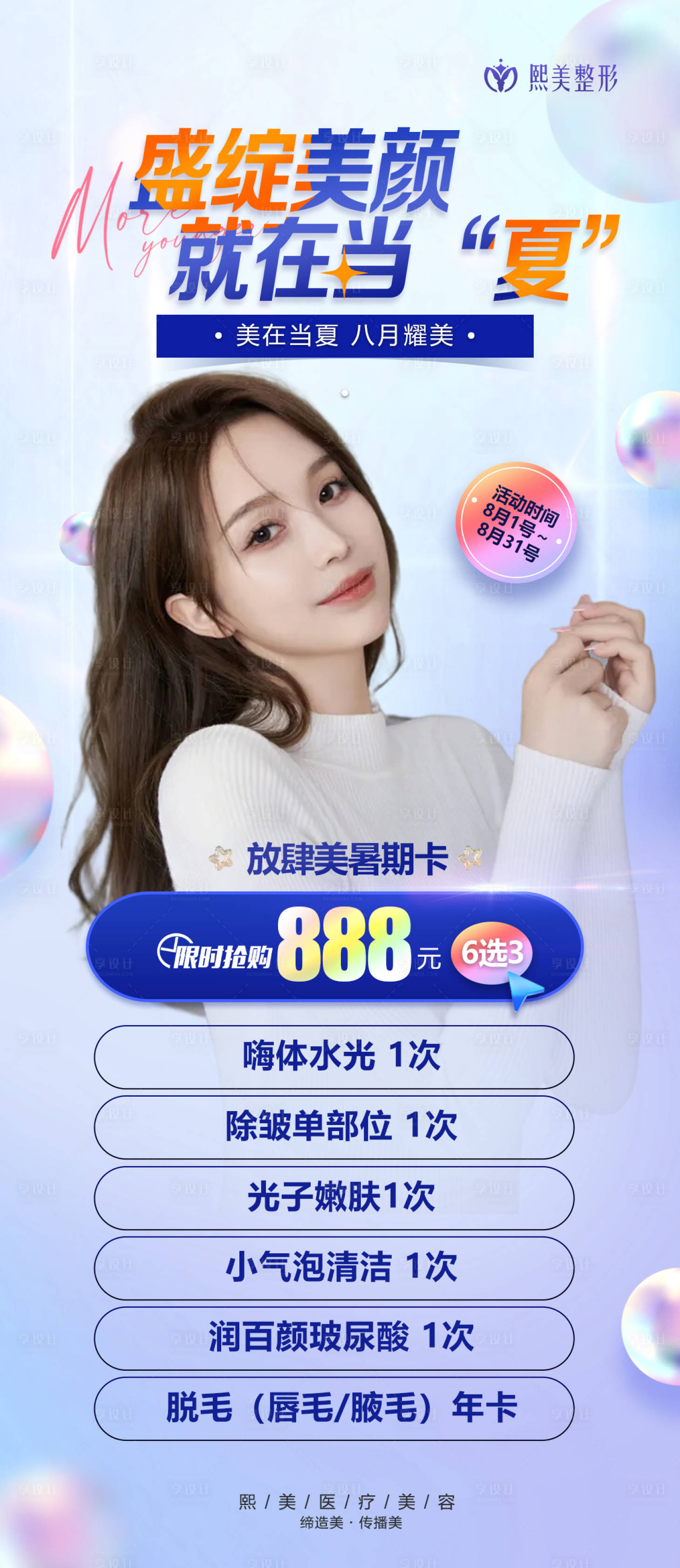源文件下載【暑期夏日醫(yī)美活動海報】編號：66760012294287014
