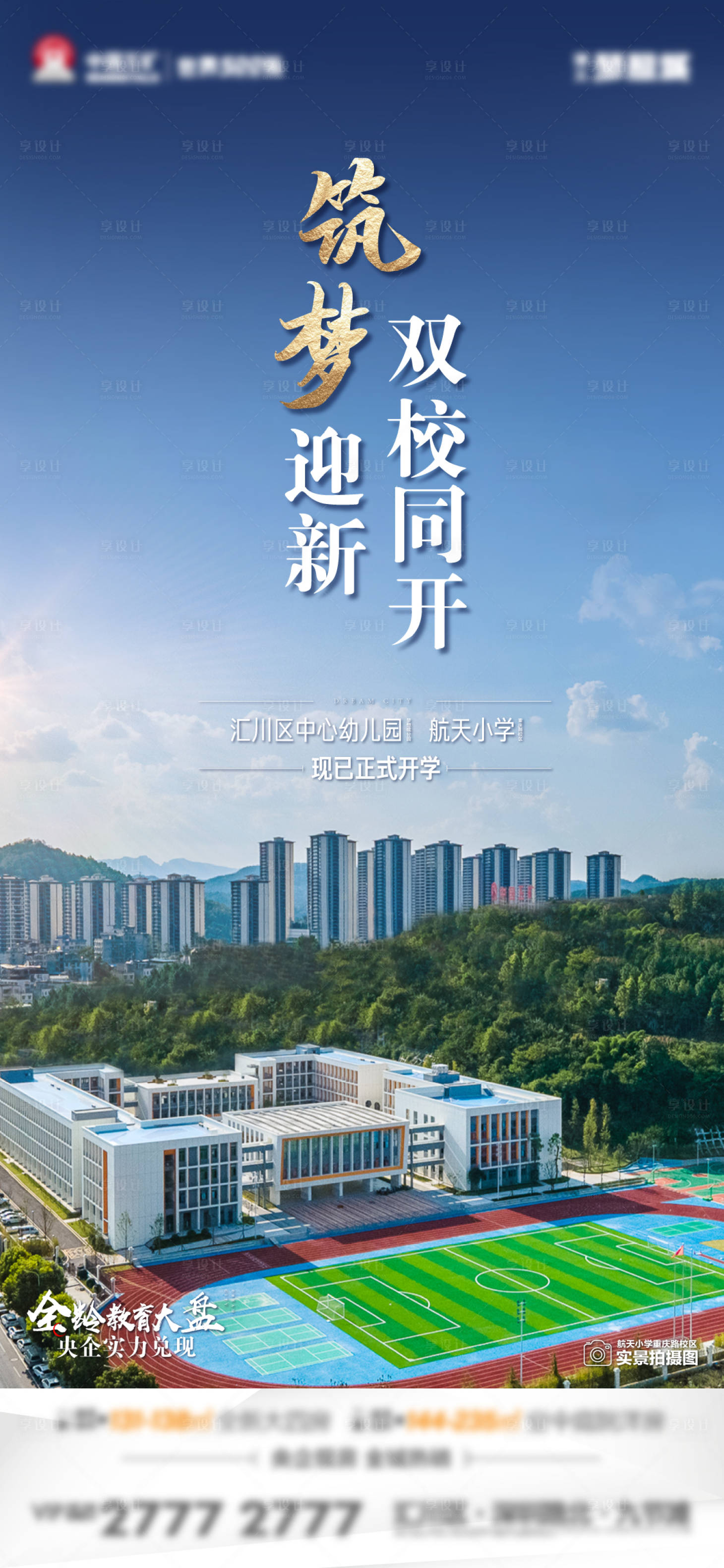 源文件下載【享設計】搜索編號：52370012057569539【地產開學季海報】