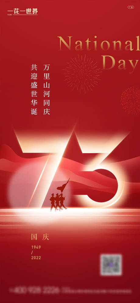 地产2022国庆节73周年海报红金