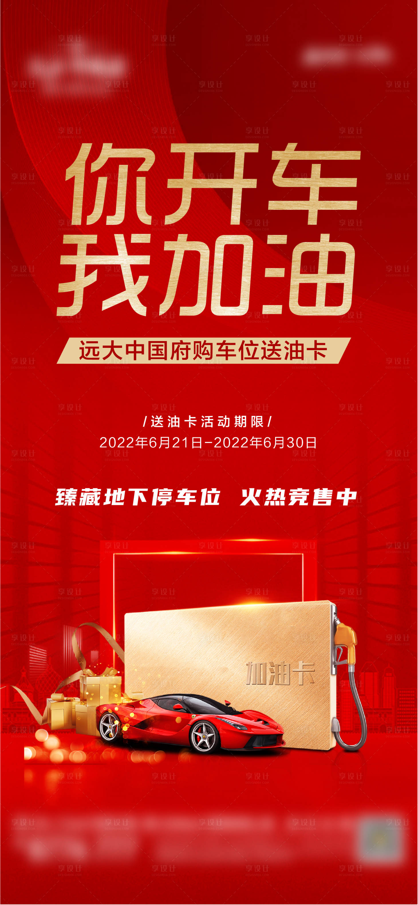 源文件下载【享设计】搜索编号：34340012267318289【地产油卡海报】