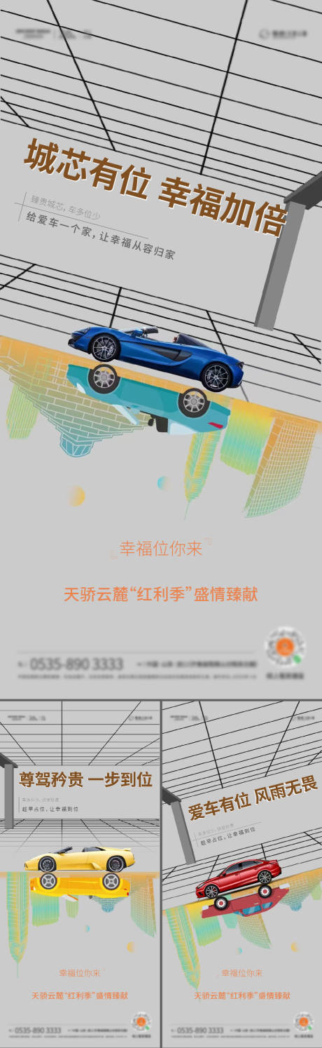 源文件下载【车位价值点系列海报】编号：56710012095013976
