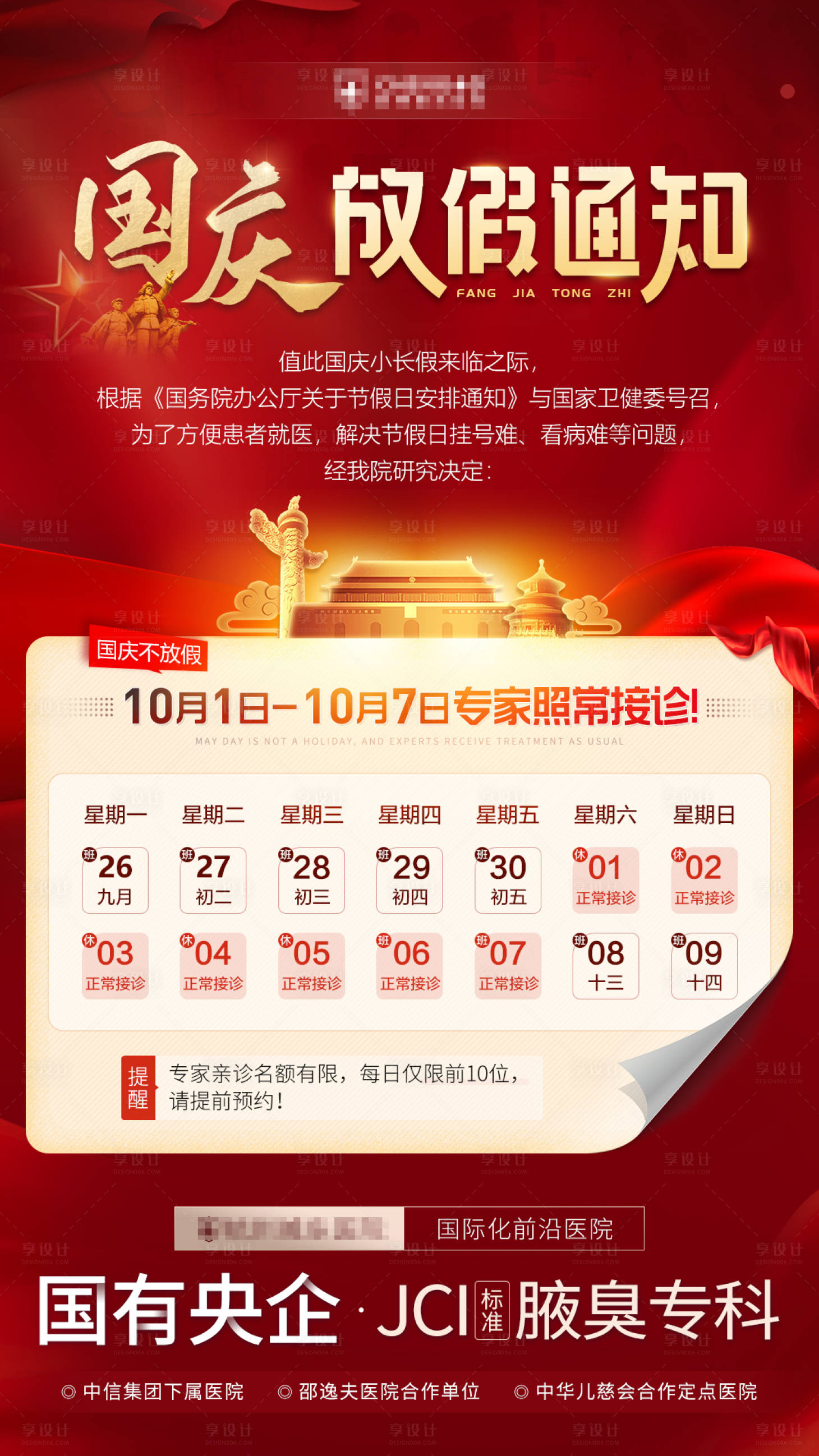 源文件下載【享設(shè)計(jì)】搜索編號(hào)：64600012123078324【十月一國慶節(jié)醫(yī)院科室放假休息通知公告】