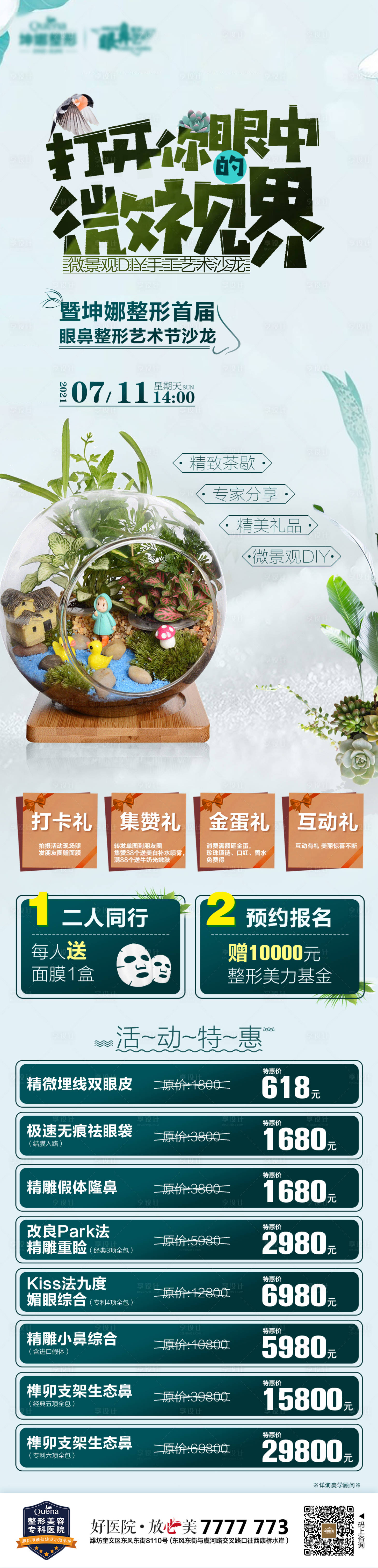 源文件下载【享设计】搜索编号：89040012280928725【医美微景观活动海报】