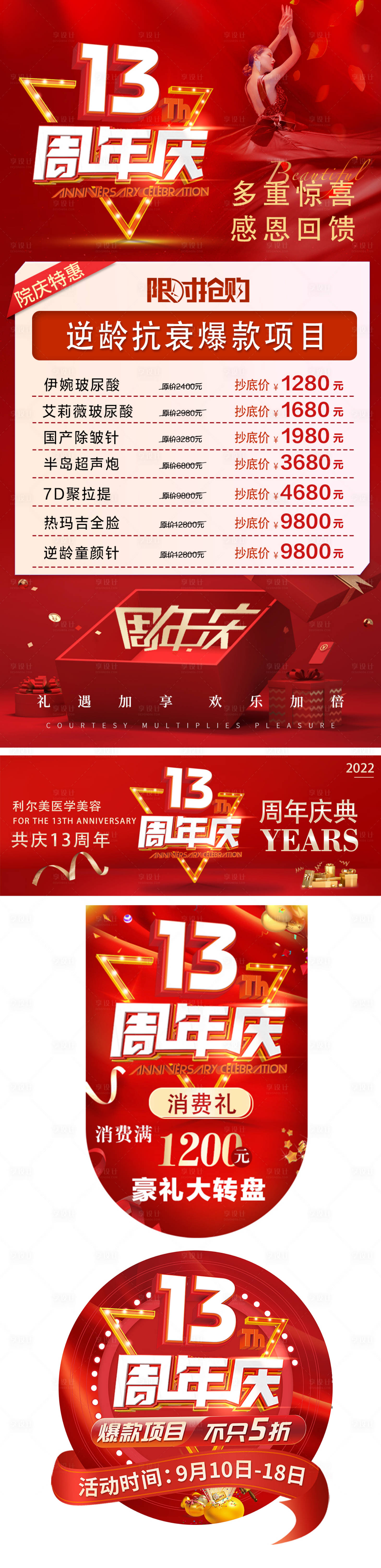 源文件下載【享設計】搜索編號：49480012102281134【醫美周年慶物料】