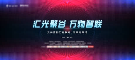 源文件下载【享设计】搜索编号：97590012278807383【会议论坛主视觉背景板】