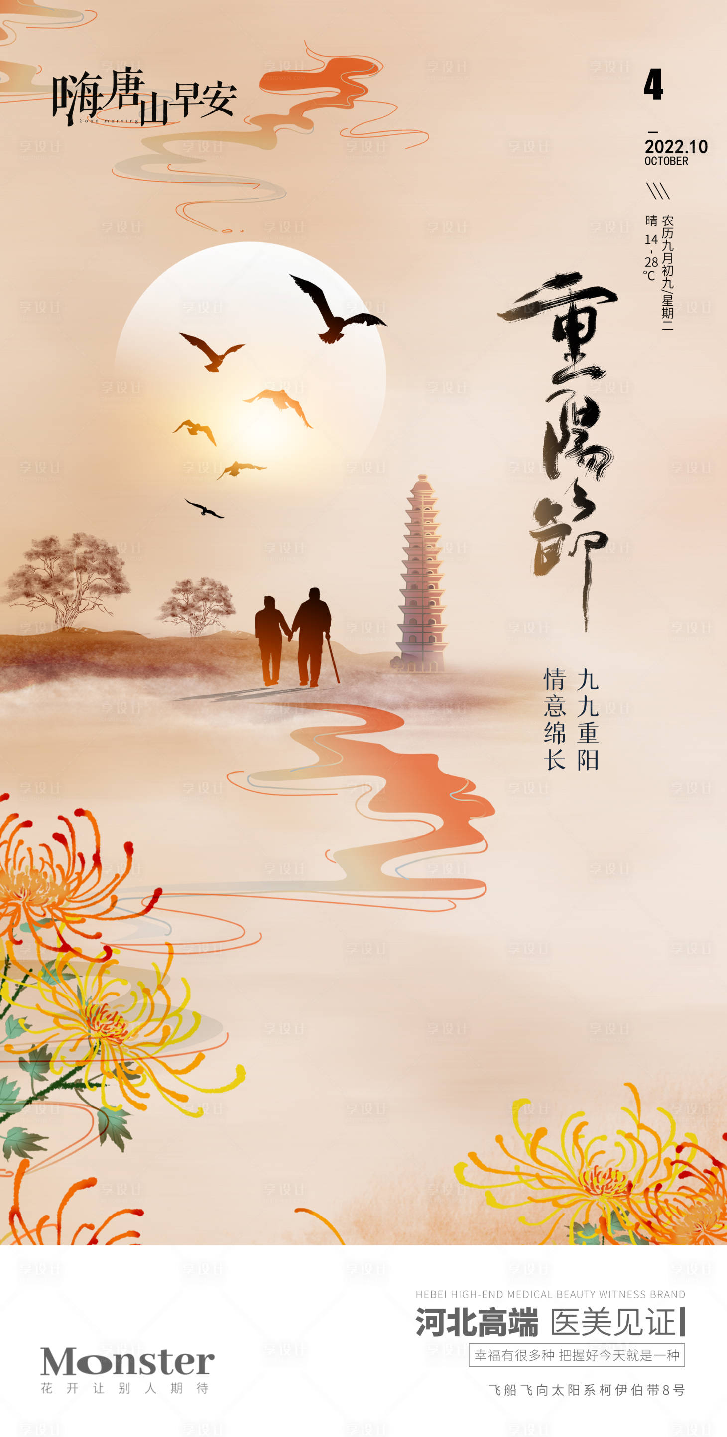 源文件下载【医美重阳节海报】编号：66740012399503097