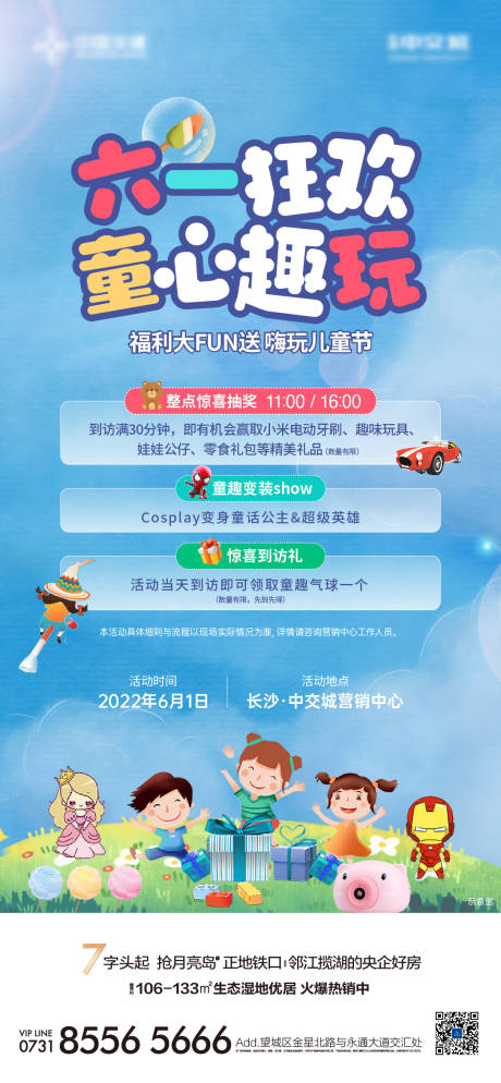源文件下载【地产儿童节活动海报】编号：95590012358824275