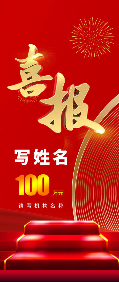 源文件下載【享設計】搜索編號：99270012066118563【喜報海報】