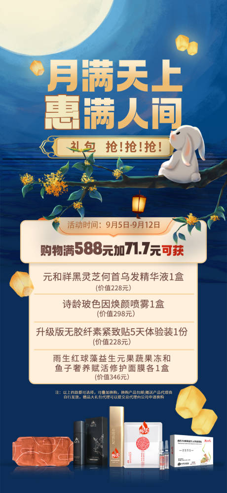 源文件下载【中秋节优惠活动海报】编号：20220907102521721