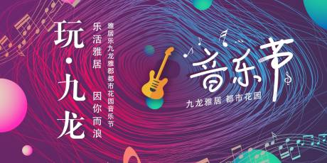 源文件下載【音樂會展板】編號：56470011989744864