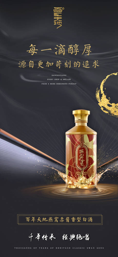 源文件下载【黑金白酒宣传海报】编号：93430012461131061