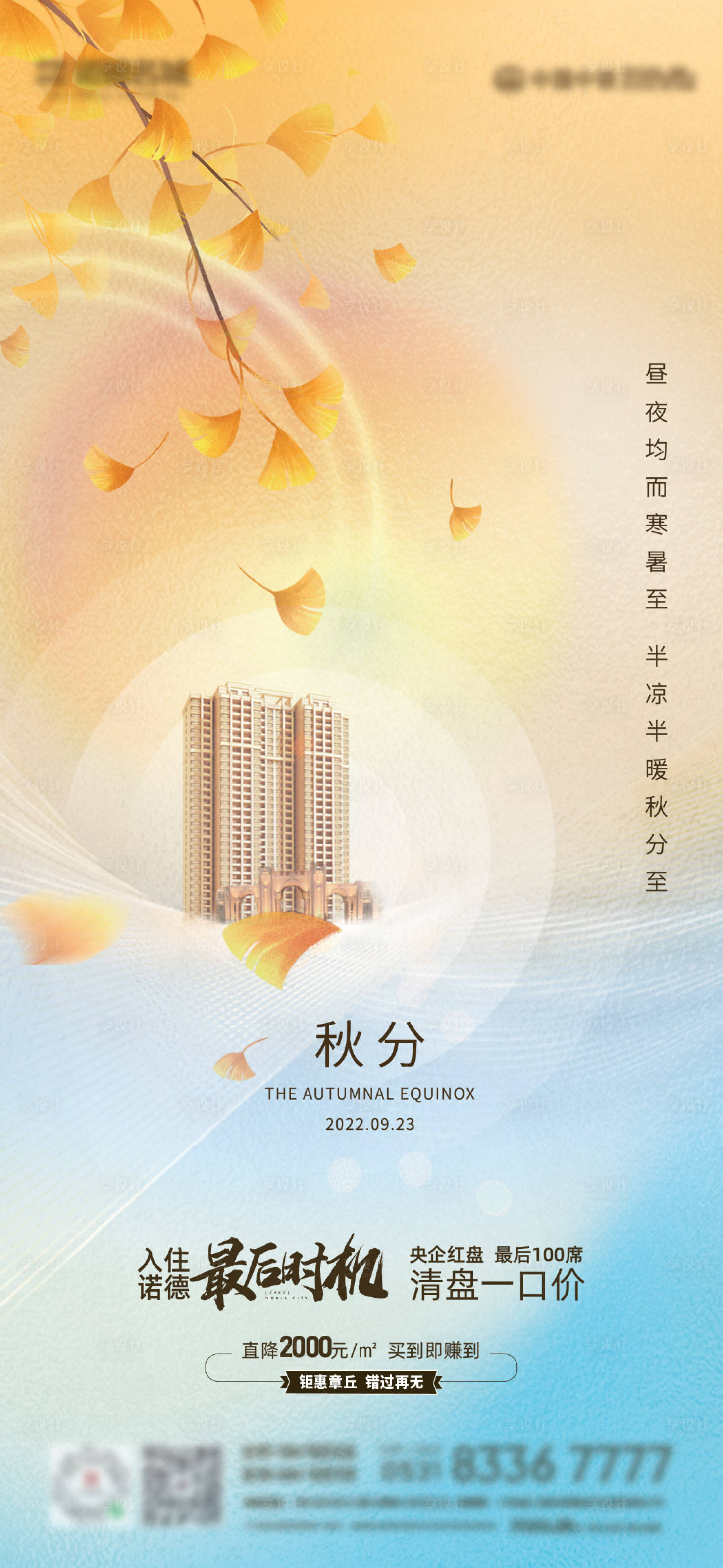 源文件下載【地產 秋分海報】編號：77640012376735144