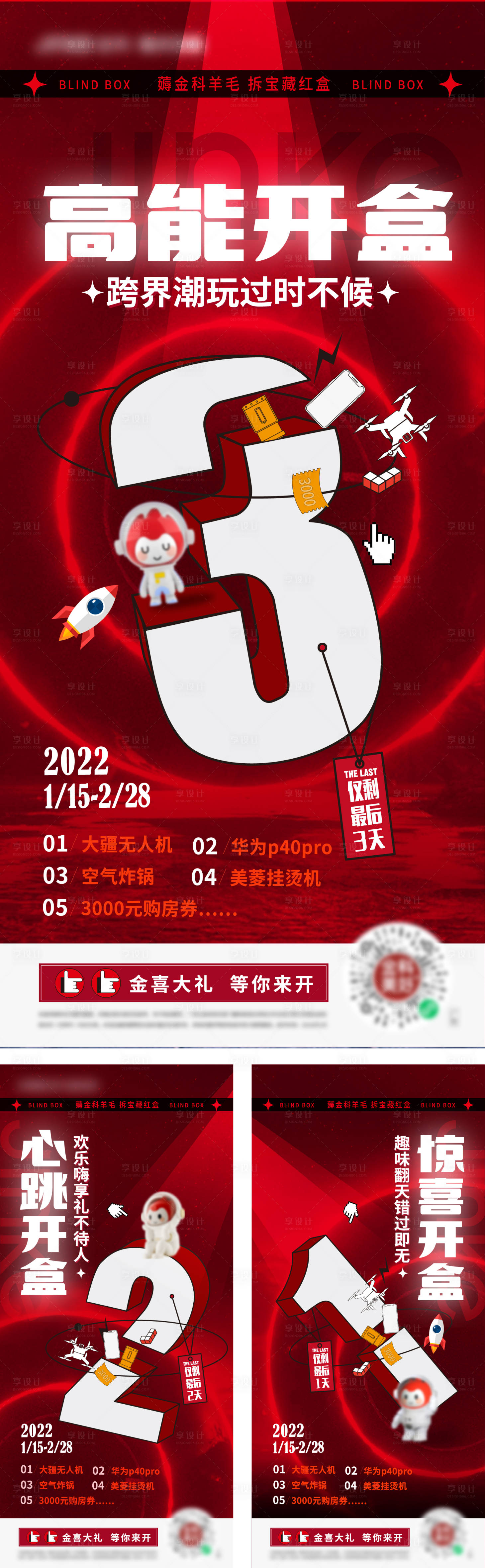 源文件下載【享設(shè)計】搜索編號：64710012212681773【盲盒倒計時海報】