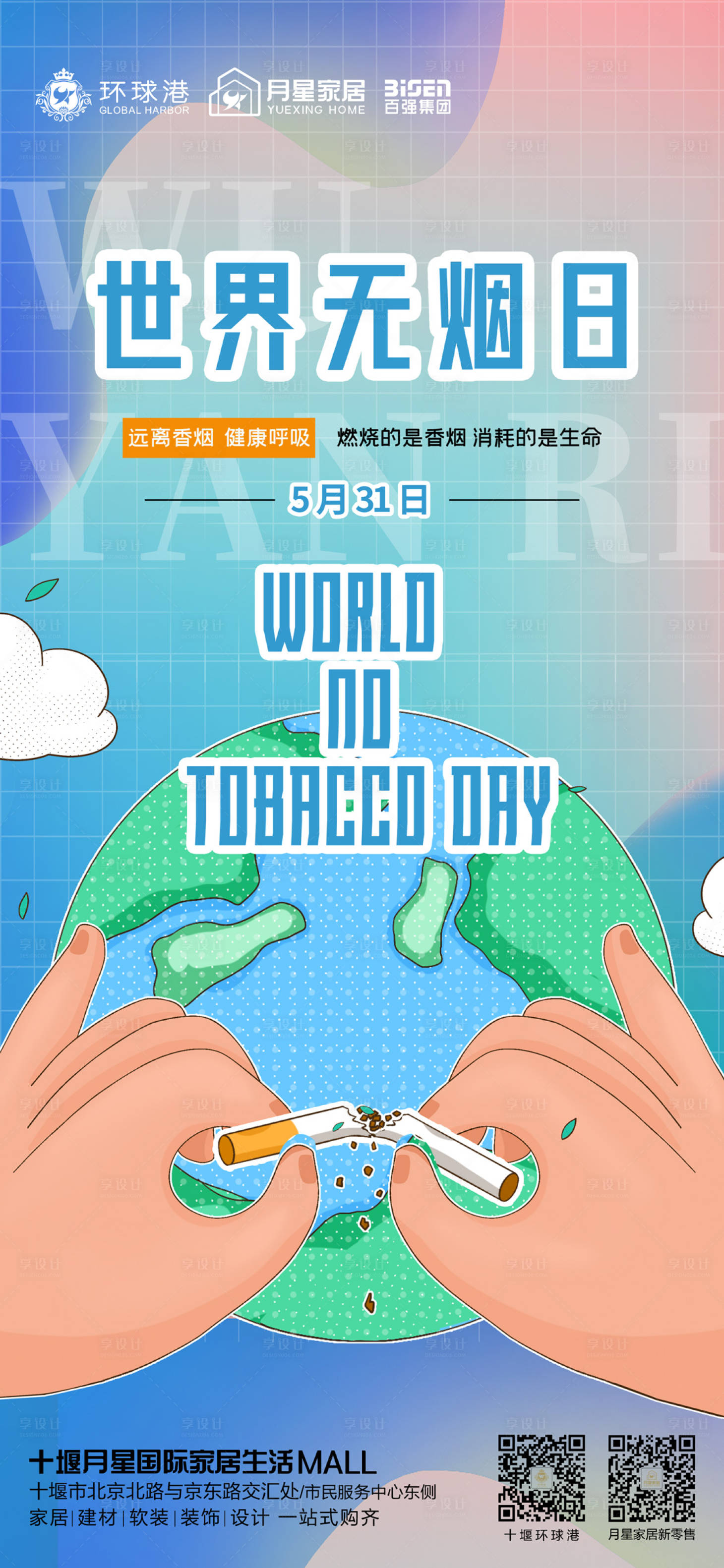 源文件下载【享设计】搜索编号：39110012159548484【世界无烟日】