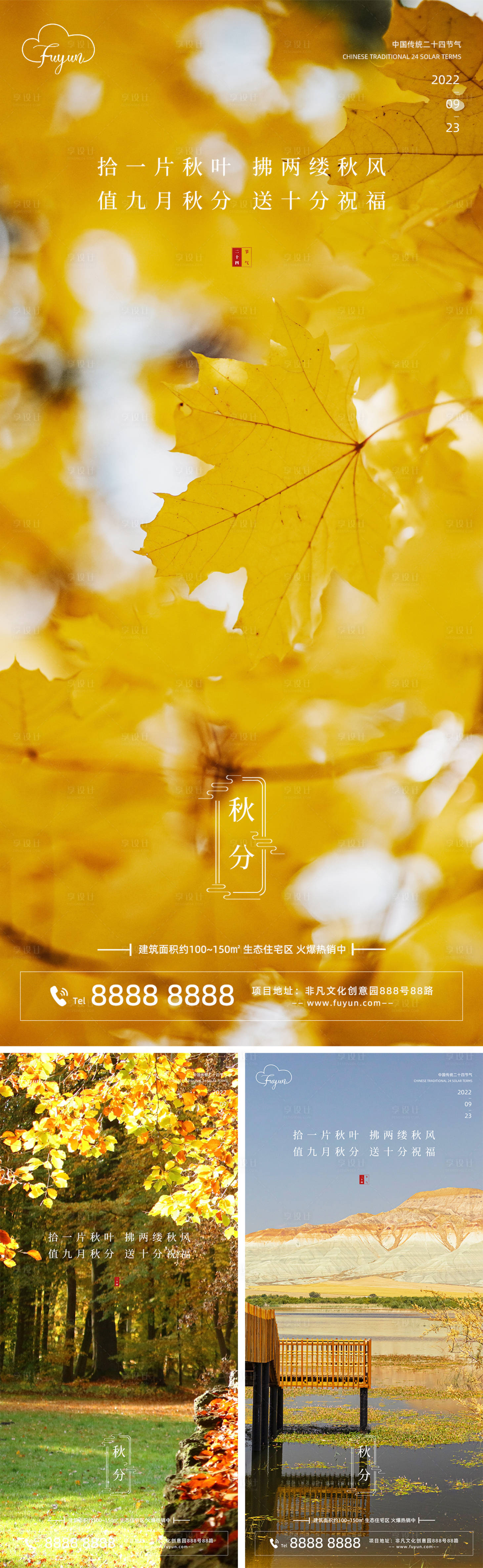 源文件下载【地产秋分节气海报】编号：86410012015003081