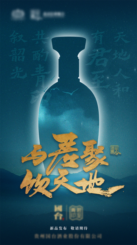 源文件下载【白酒发布会海报】编号：20220922132459004