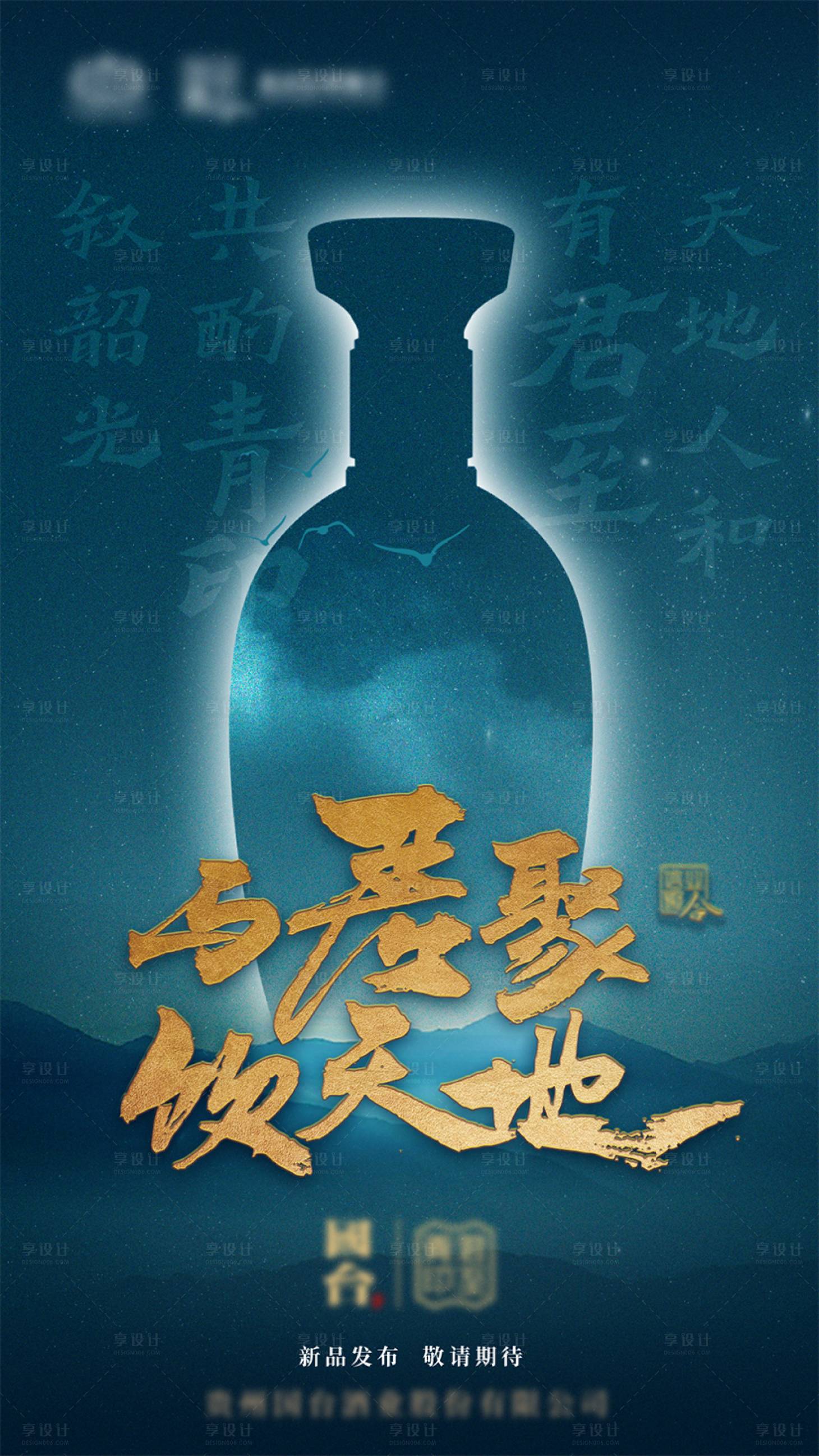 源文件下载【白酒发布会海报】编号：57760012349306033