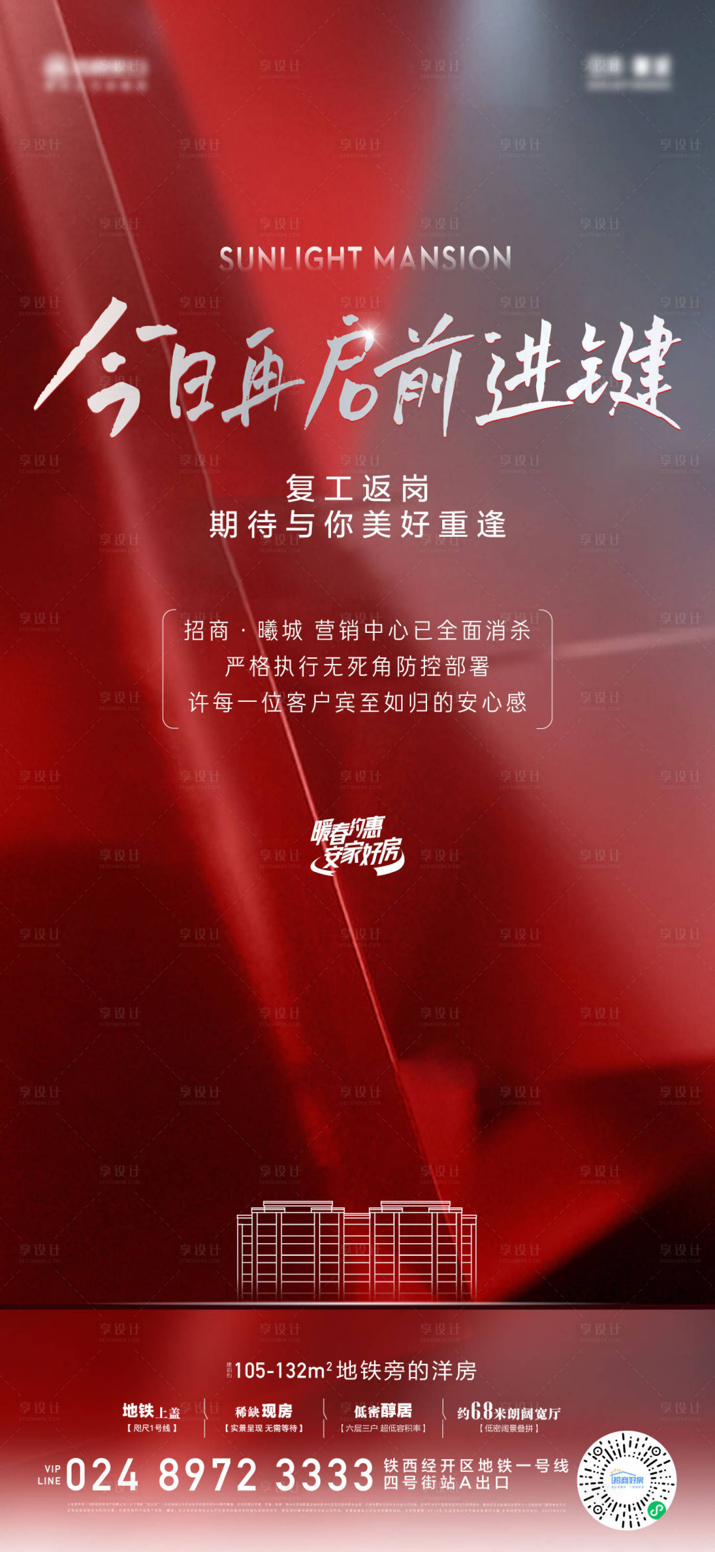 源文件下载【享设计】搜索编号：42290012444533651【地产复工海报】