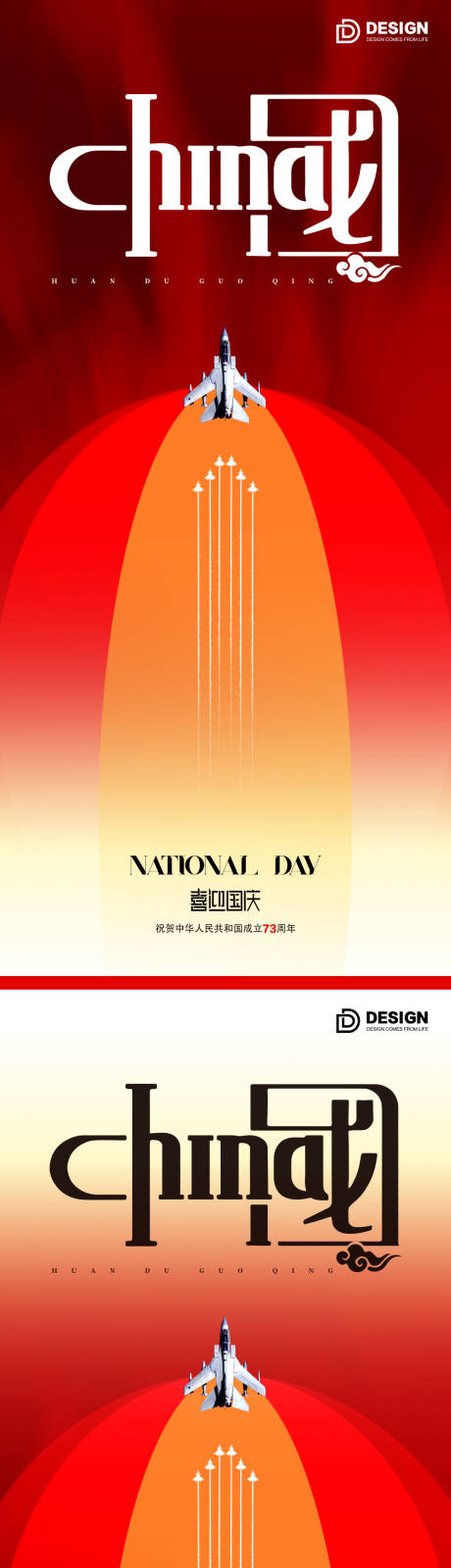 源文件下載【享設(shè)計(jì)】搜索編號(hào)：10190012337768961【國(guó)慶國(guó)慶節(jié)氣海報(bào)2022】