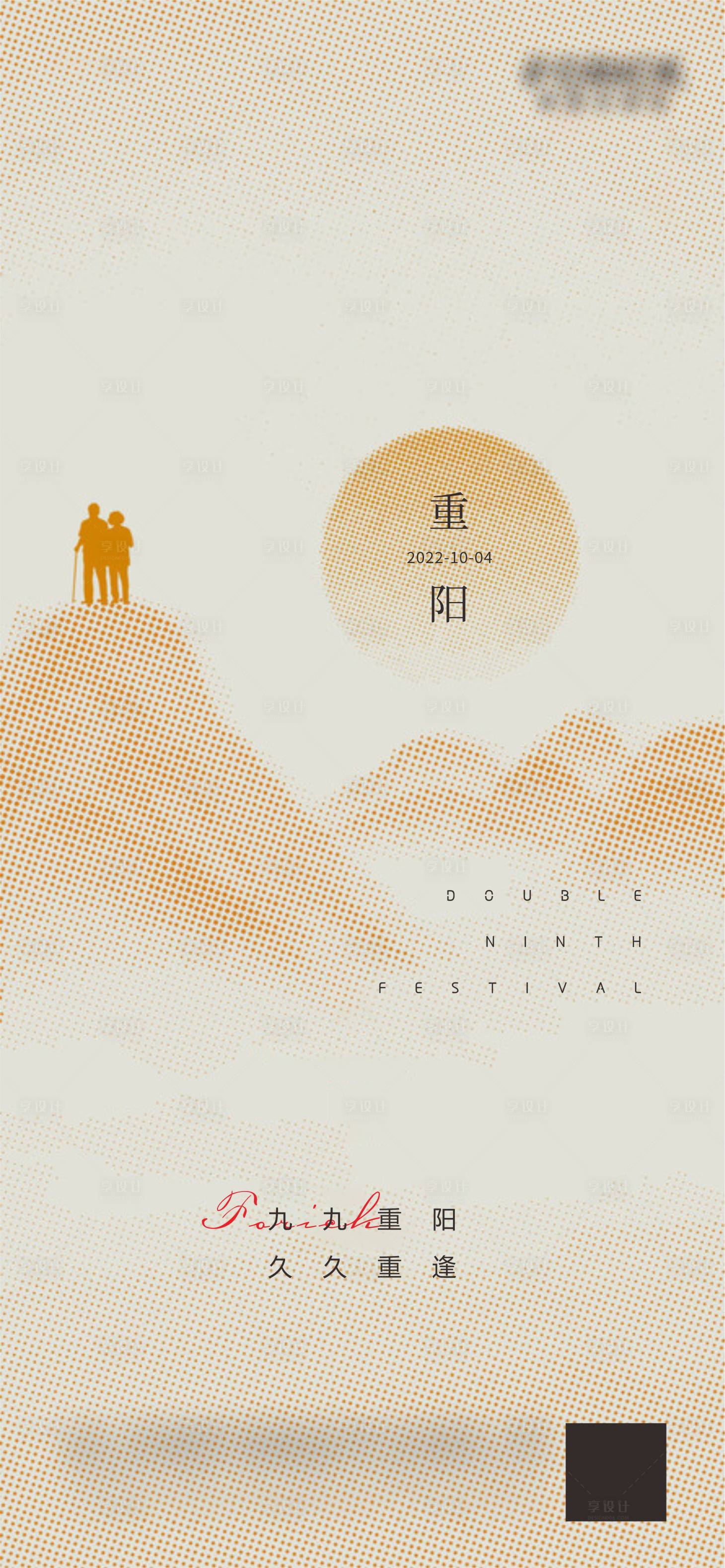 源文件下载【享设计】搜索编号：63780012415826553【重阳海报】