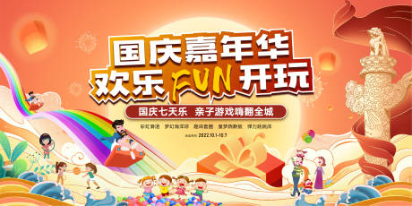 源文件下载【十一国庆嘉年华展板】编号：61070012083737940