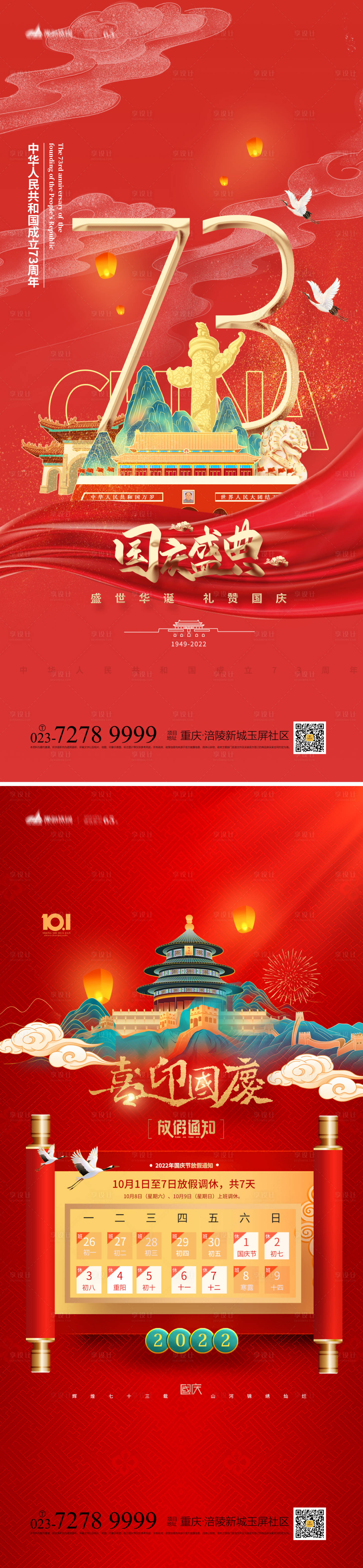 源文件下載【享設計】搜索編號：96540012229856658【國慶節海報】
