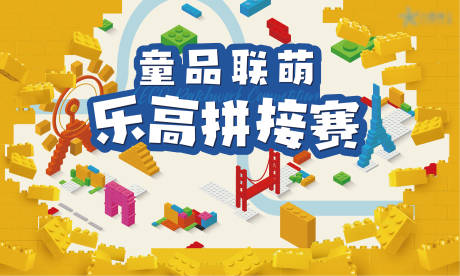 源文件下载【乐高拼接活动背景板】编号：81530012229327156