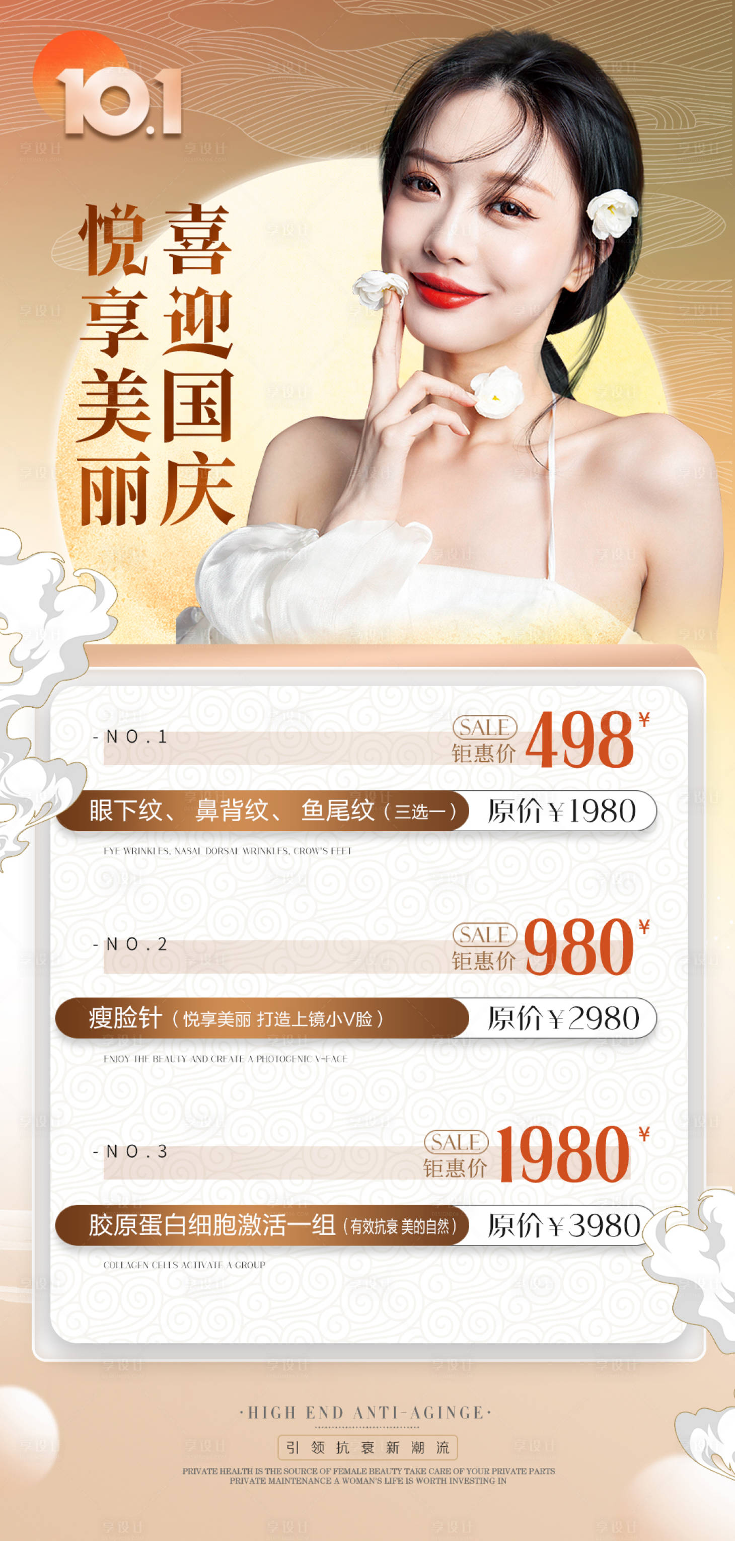 源文件下载【享设计】搜索编号：74850012393429283【医美国庆节促销优惠海报】