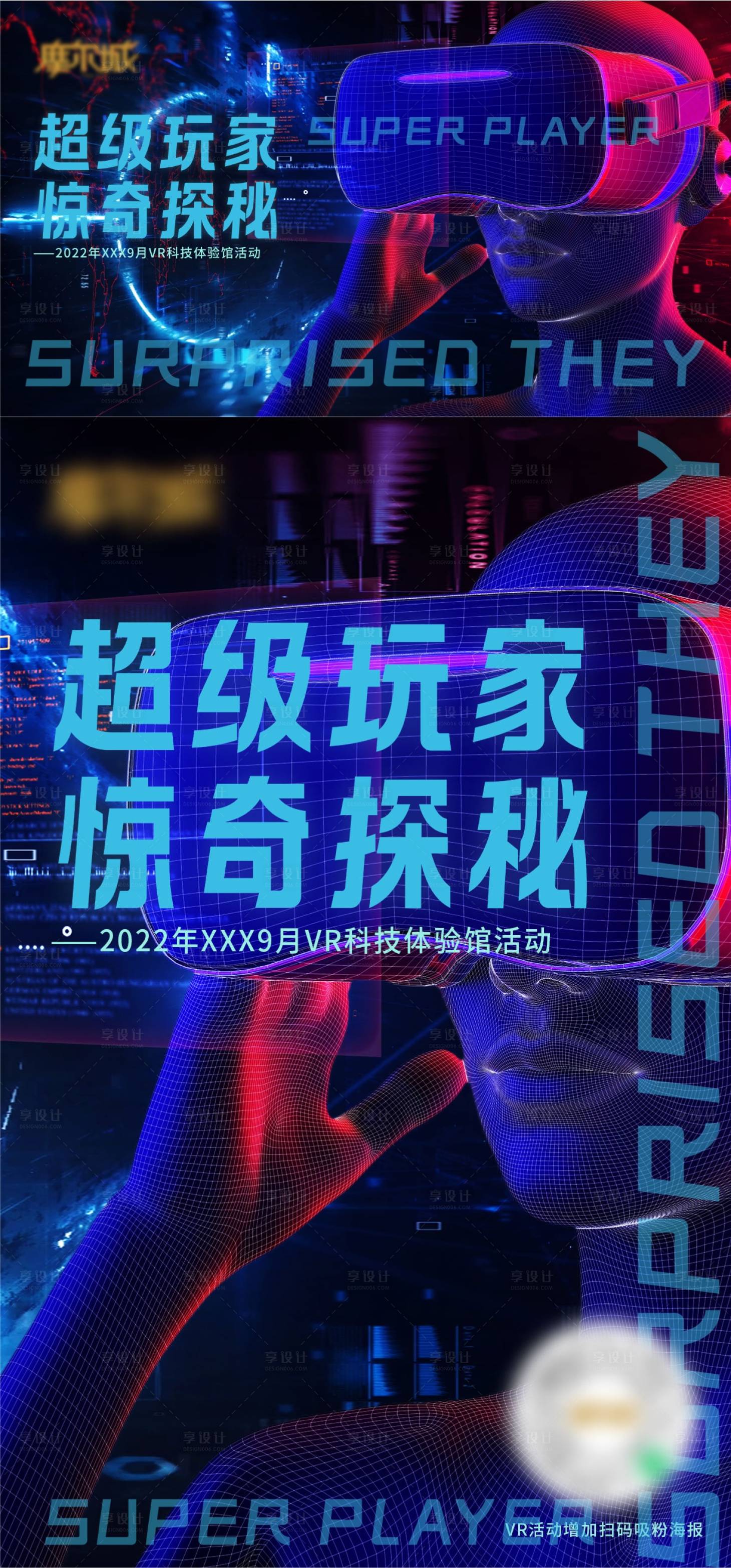 源文件下载【享设计】搜索编号：48410012454202746【VR体验活动海报展板】