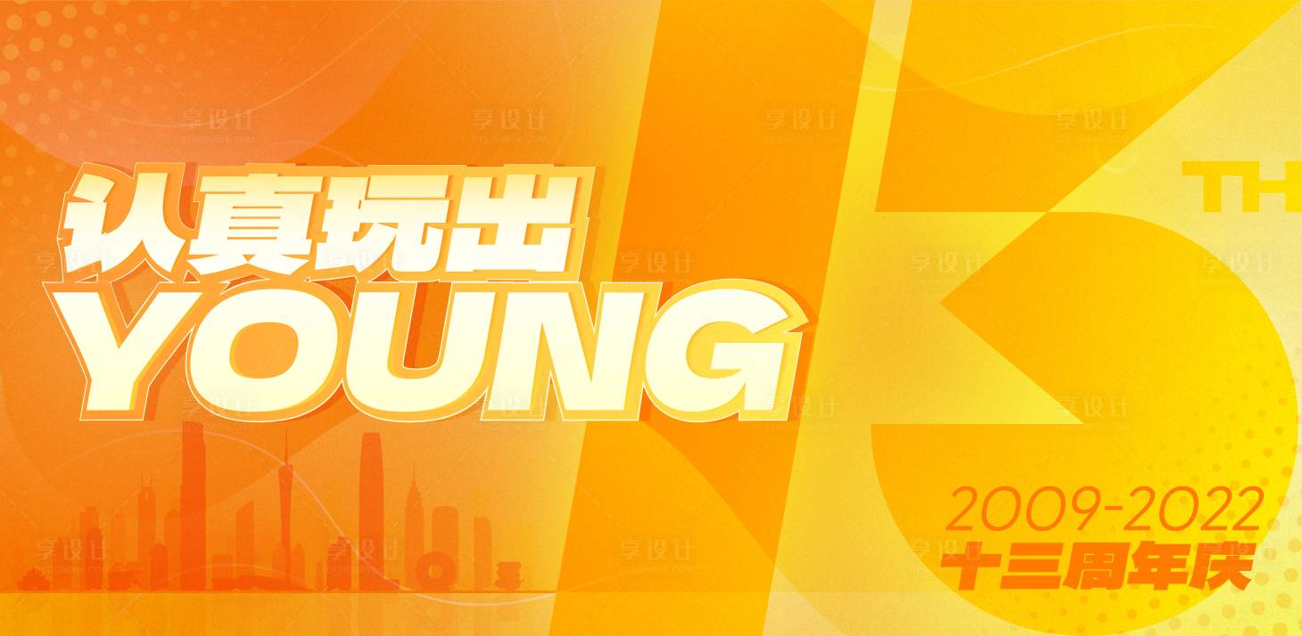 源文件下载【享设计】搜索编号：48440012104593991【周年庆活动背景】