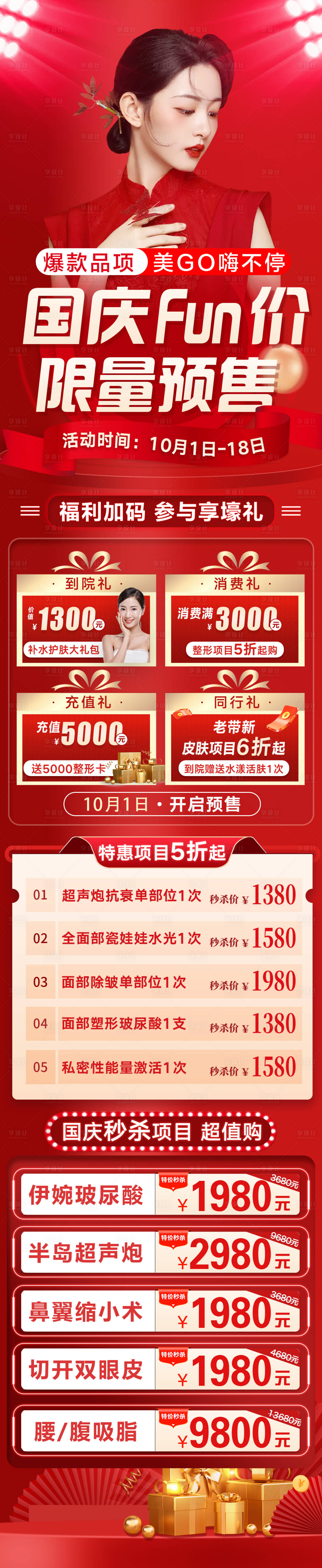 源文件下载【医美国庆预售活动海报】编号：15790012380917080