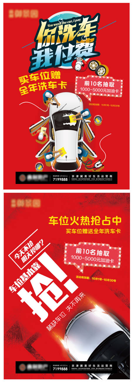 源文件下载【地产车位券洗车劵微信海报】编号：46590012444604917