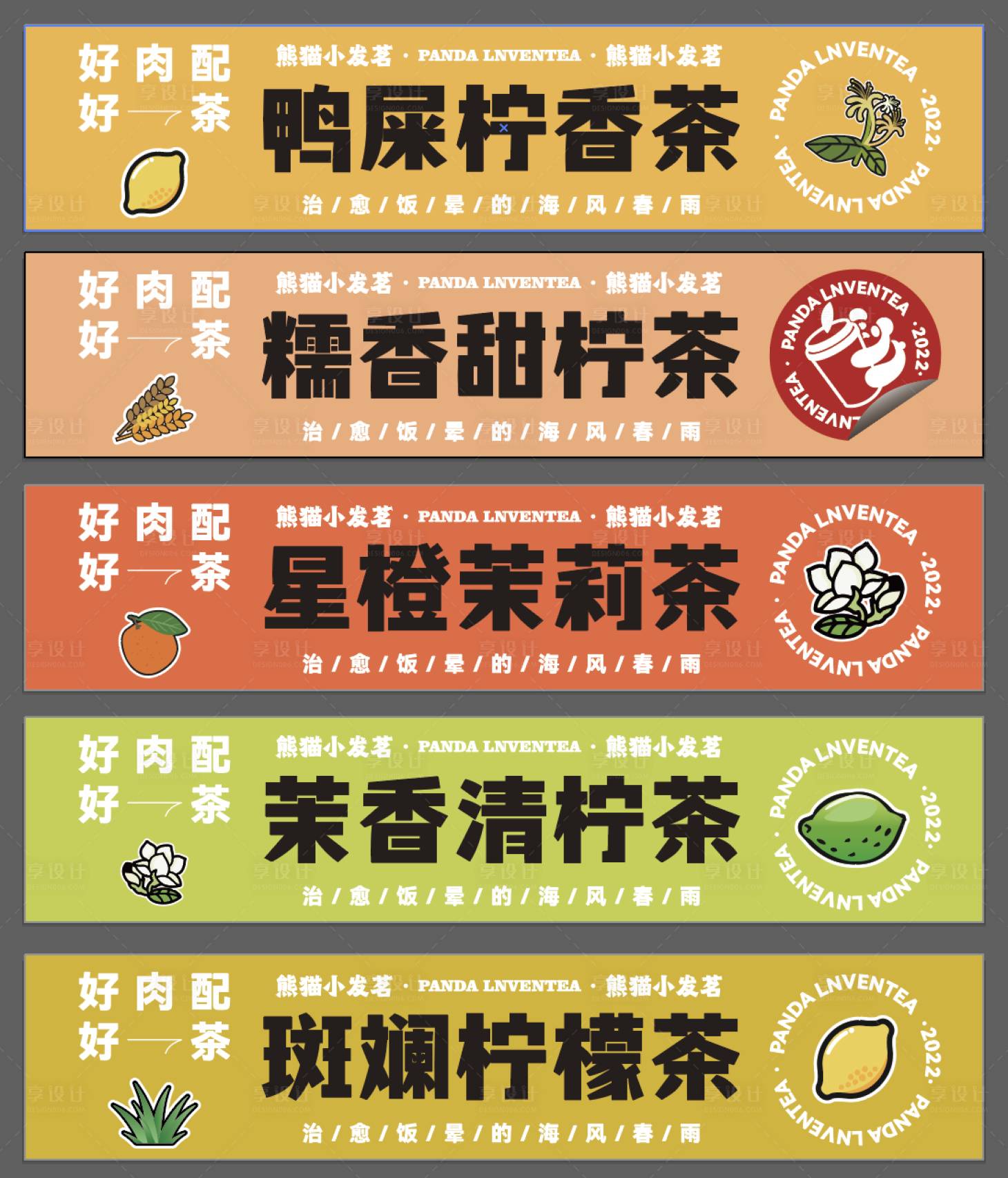 源文件下载【享设计】搜索编号：22020012070404285【柠檬茶杯子贴纸贴条海报展板】