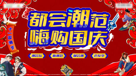 源文件下载【国潮活动】编号：56690012474642540