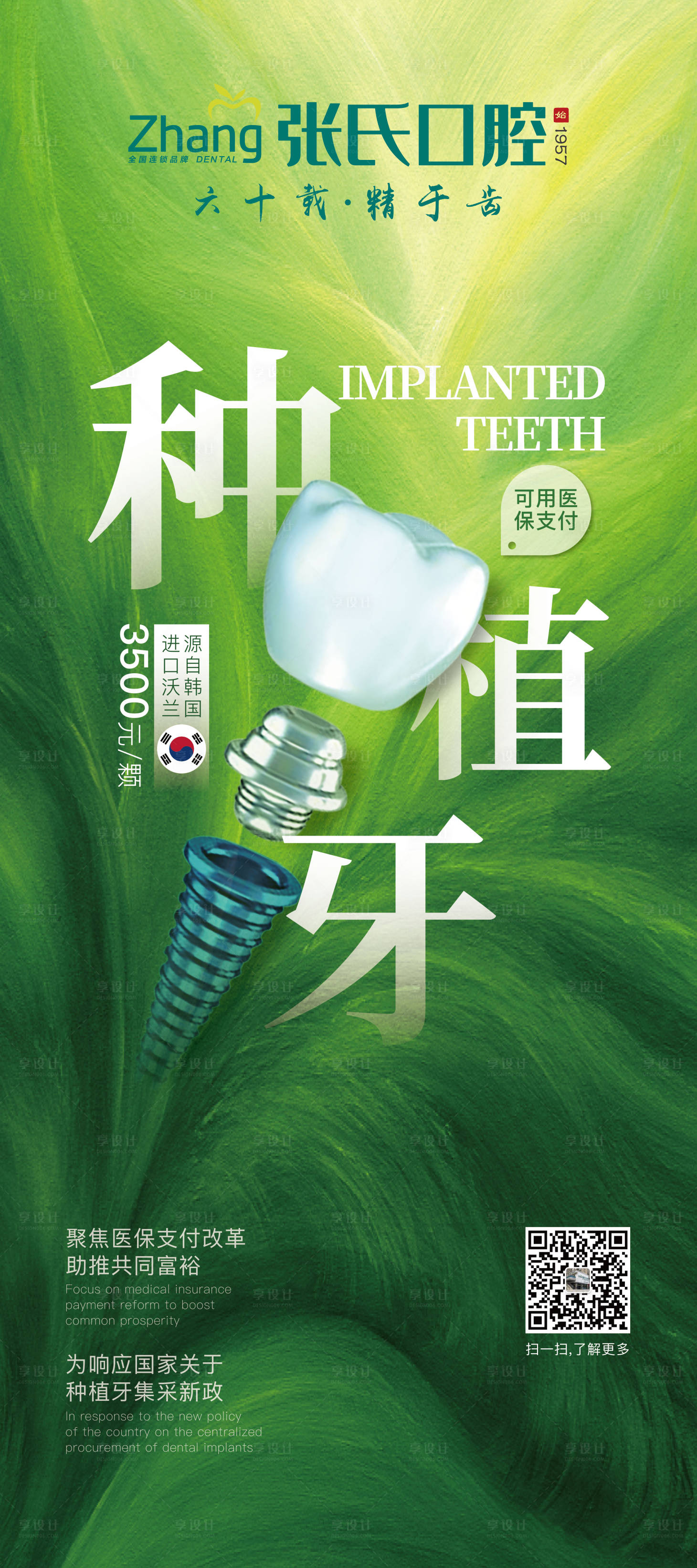 源文件下载【享设计】搜索编号：40100012503075744【种植牙展架海报】