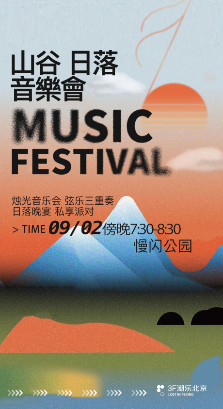 源文件下载【山谷日落露营音乐会简约海报】编号：57740012419284068
